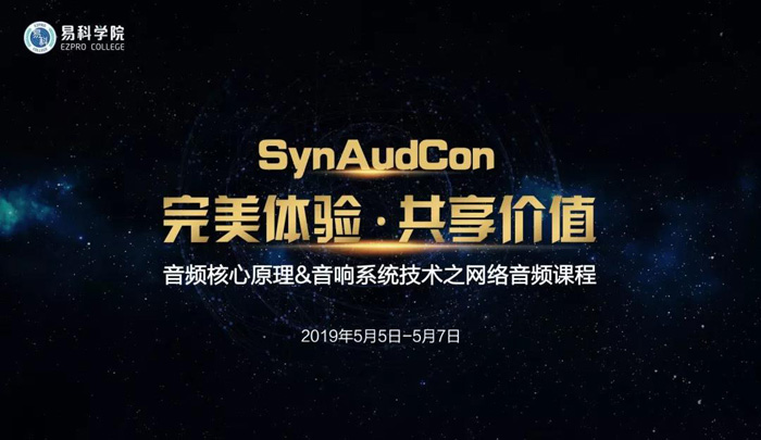 SynAudCon音頻核心原理& 音響系統(tǒng)技術(shù)課程